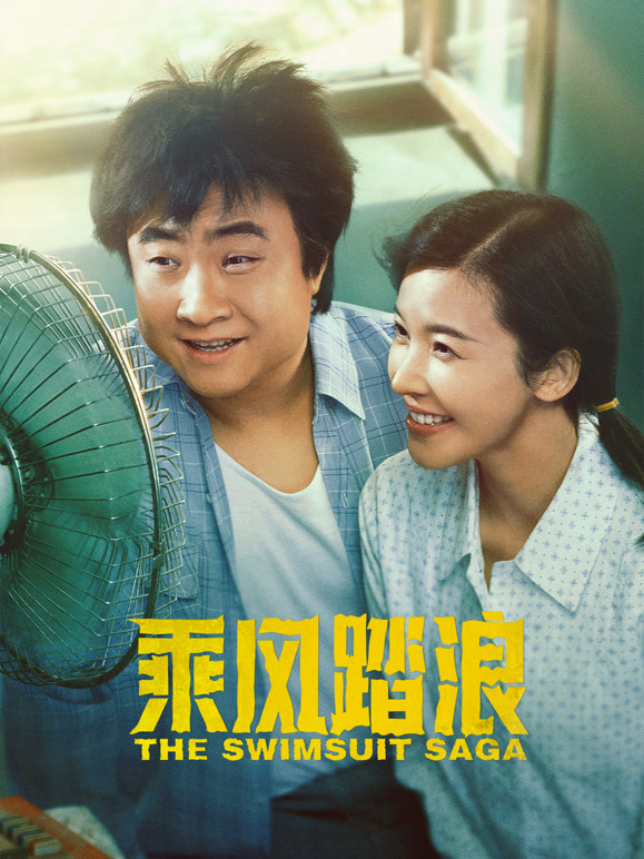 乘风踏浪封面图