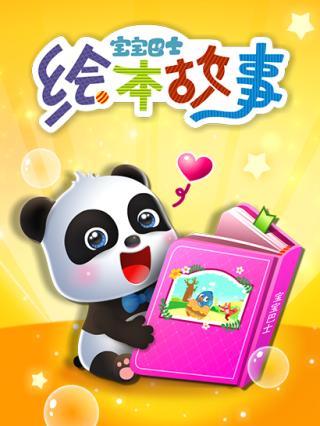 宝宝巴士绘本故事封面图