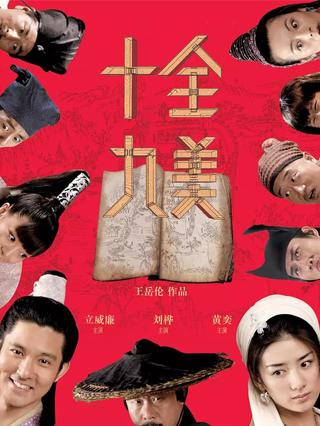 十全九美封面图