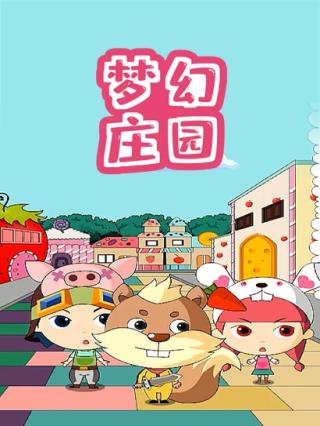 梦幻庄园封面图