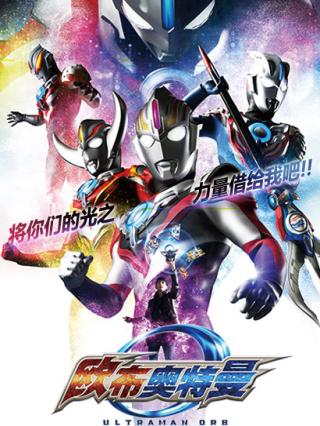 欧布奥特曼封面图