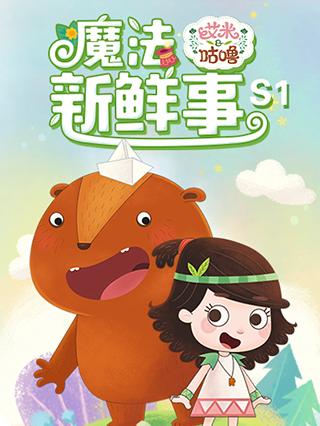艾米咕噜魔法新鲜事第一季封面图