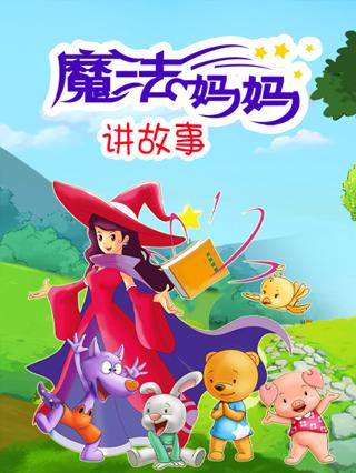 魔法妈妈讲故事封面图