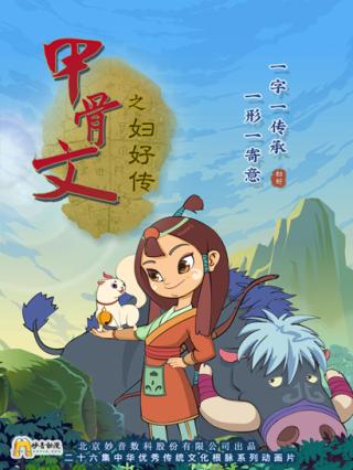 甲骨文之妇好传封面图