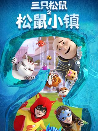 三只松鼠之松鼠小镇封面图