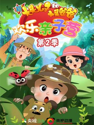 新大头儿子和小头爸爸-欢乐亲子营第二季封面图