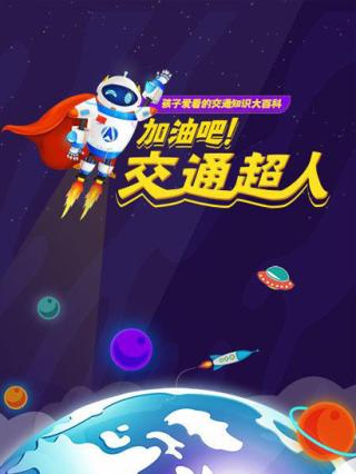 交通工具的超级进化（加油吧，交通超人）封面图