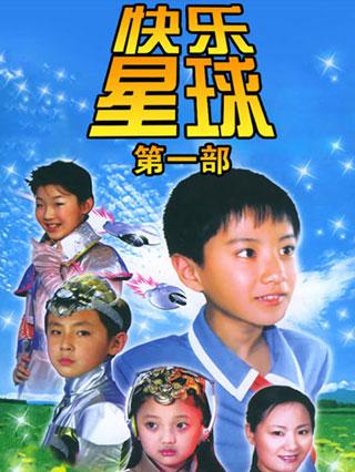 快乐星球第一部封面图