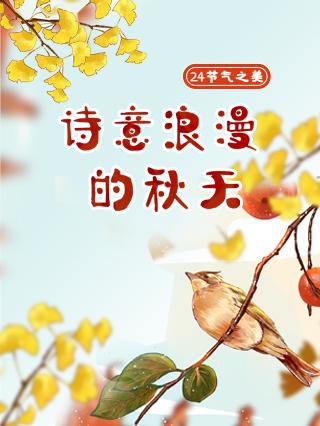 二十四节气之美：诗意浪漫的秋天封面图
