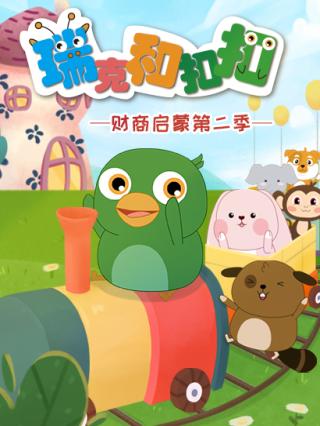 瑞克和扣扣财商启蒙第二季封面图