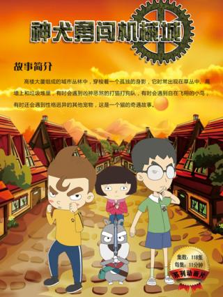 神犬勇闯机械城封面图