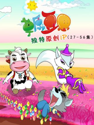 草原豆思（27-56集）封面图