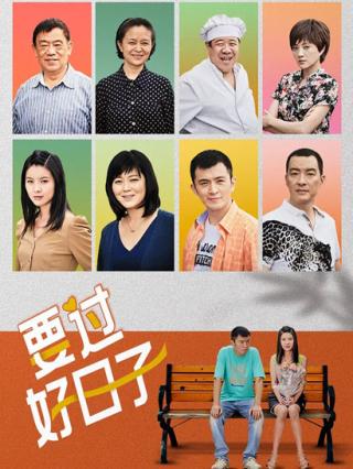 要过好日子封面图