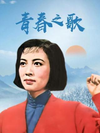 青春之歌·上部封面图