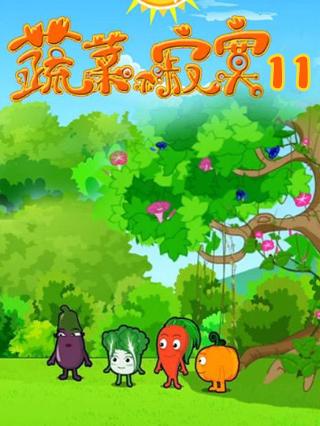 蔬菜不寂寞第11季封面图
