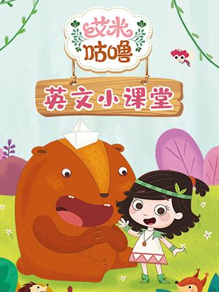 艾米咕噜英文小课堂封面图