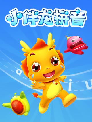 小伴龙拼音封面图