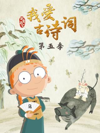 百变马丁我爱古诗词第5季封面图
