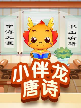小伴龙唐诗封面图
