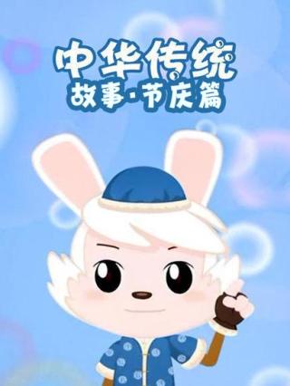 中华传统故事·节庆篇封面图