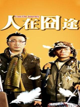 人在囧途封面图