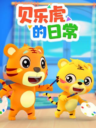 贝乐虎的日常封面图