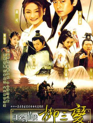 书剑情侠柳三变封面图