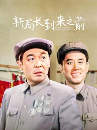 新局长到来之前封面图