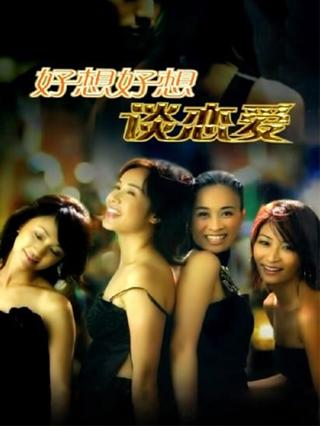 好想好想谈恋爱封面图