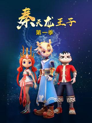 秦天龙王子封面图