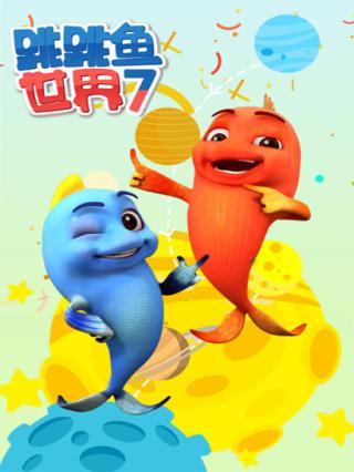 跳跳鱼世界第七季封面图