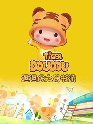 逗逗虎幻书游封面图