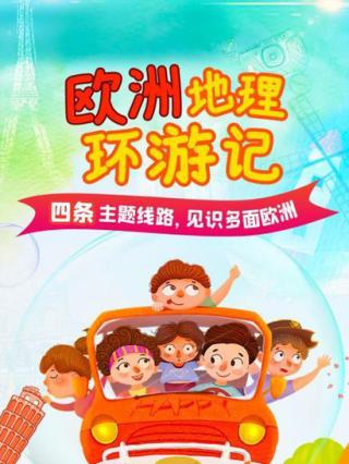 欧洲地理环游记封面图