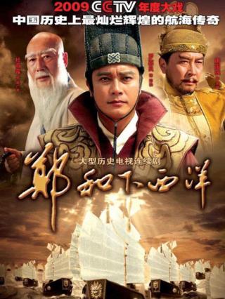 郑和下西洋封面图