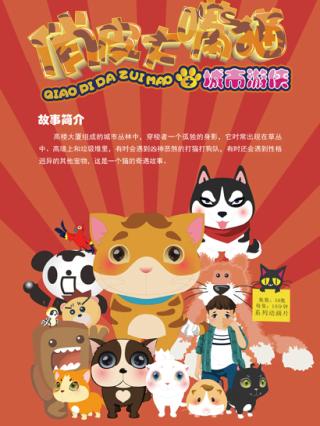 俏皮大嘴猫之城市游侠封面图