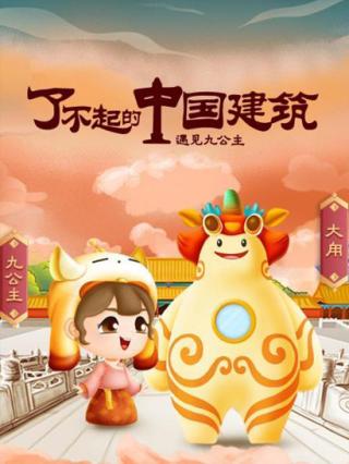 了不起的中国建筑（故宫联合出品）封面图