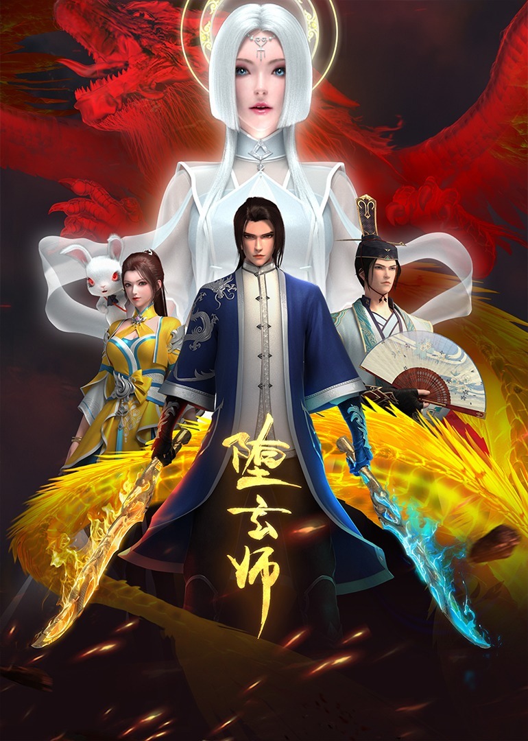 堕玄师封面图