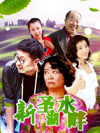 新圣水湖畔封面图