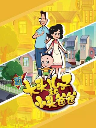 新大头儿子和小头爸爸第二季封面图
