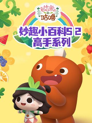 艾米咕噜妙趣小百科第二季高手系列封面图