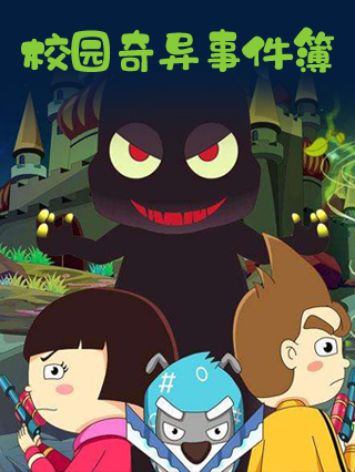 校园奇异事件簿封面图