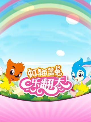 虹猫蓝兔乐翻天封面图
