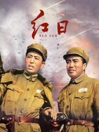 红日封面图