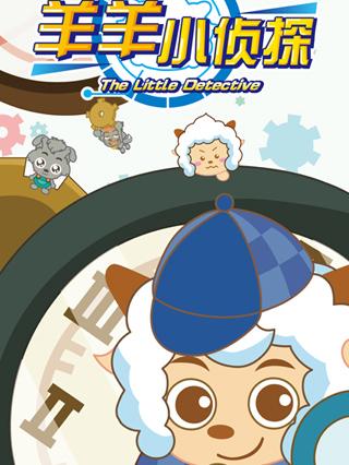 羊羊小侦探封面图
