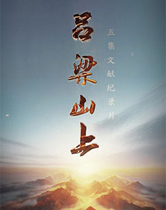 吕梁山上封面图