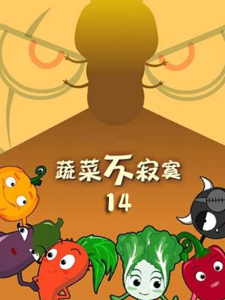 蔬菜不寂寞第14季封面图