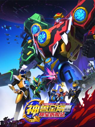 神兽金刚四邦宝历险记封面图