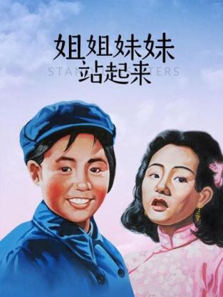 姐姐妹妹站起来封面图