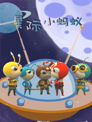星际小蚂蚁封面图