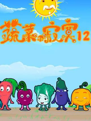 蔬菜不寂寞第12季封面图